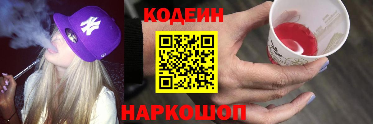 Кодеин Purple Drank  Вход с VPN  купить наркоту  Гатчина  Кодеиновый сироп Lean напиток Lean (лин) 